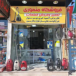 تعمیر جارو و لوازم برقی منصوری
