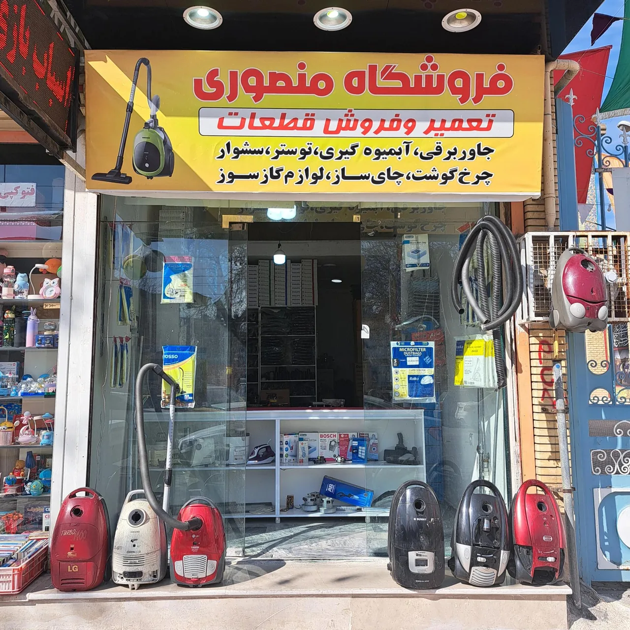 تعمیر جارو و لوازم برقی منصوری