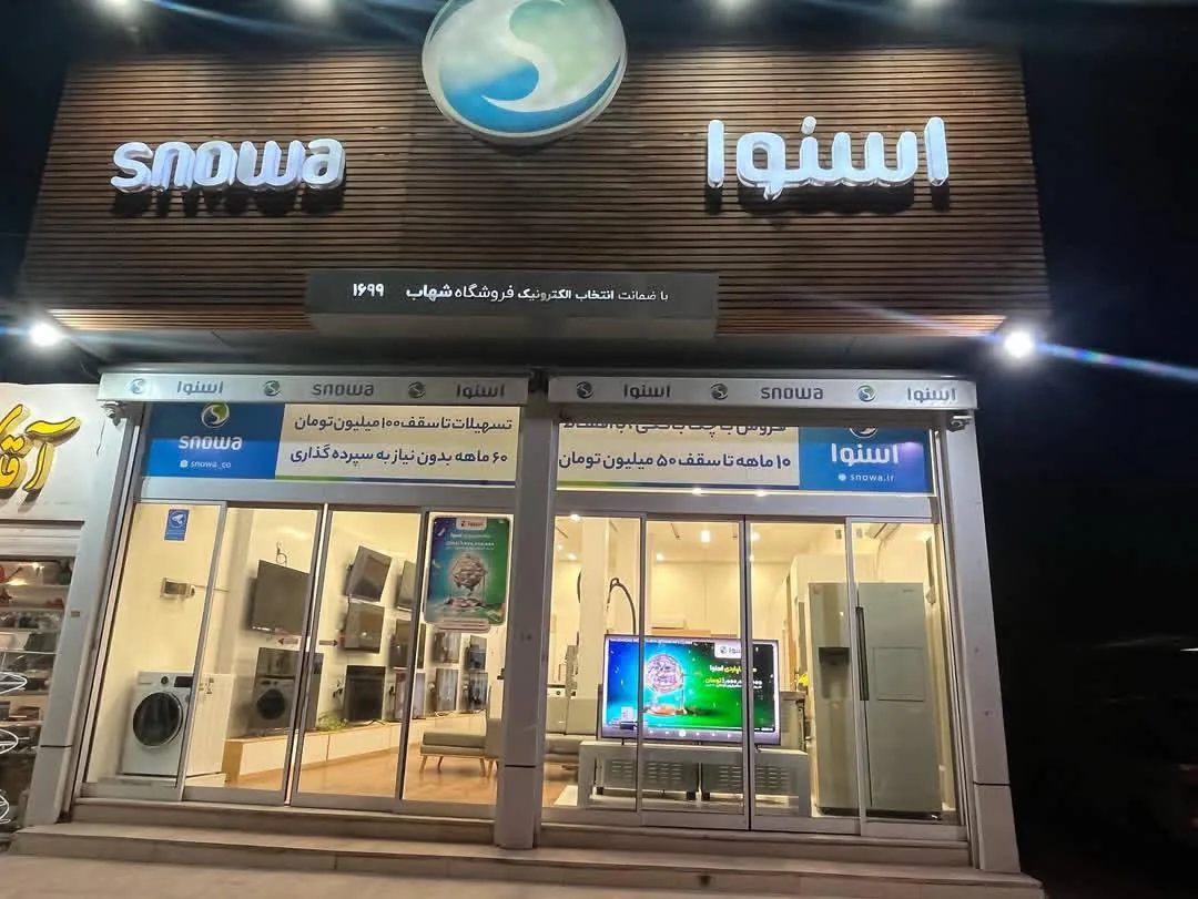 فروشگاه اسنوا شهاب - تصویر 2