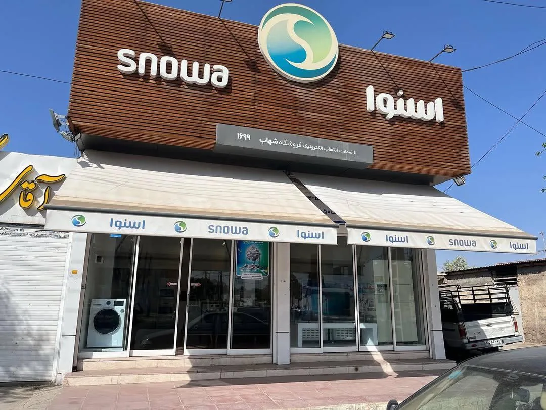 فروشگاه اسنوا شهاب - تصویر 3