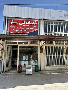 خدمات فنی مهیار تعمیر لوازم خانگی