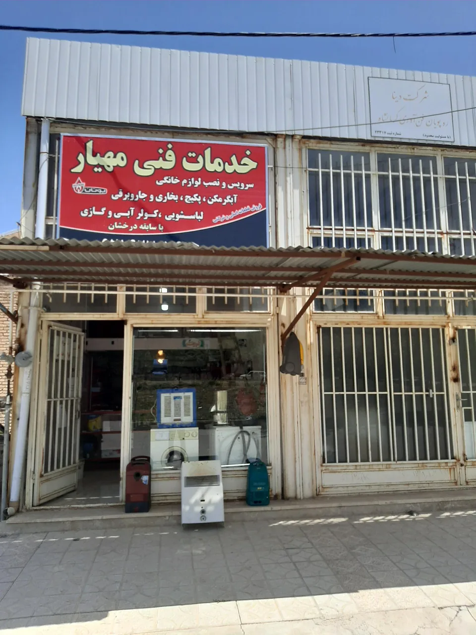 خدمات فنی مهیار تعمیر لوازم خانگی