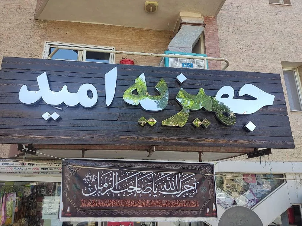 جهیزیه امید - لوازم خانگی در کرمان - تصویر 3