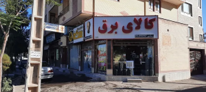 کالای برق روشن سپهر