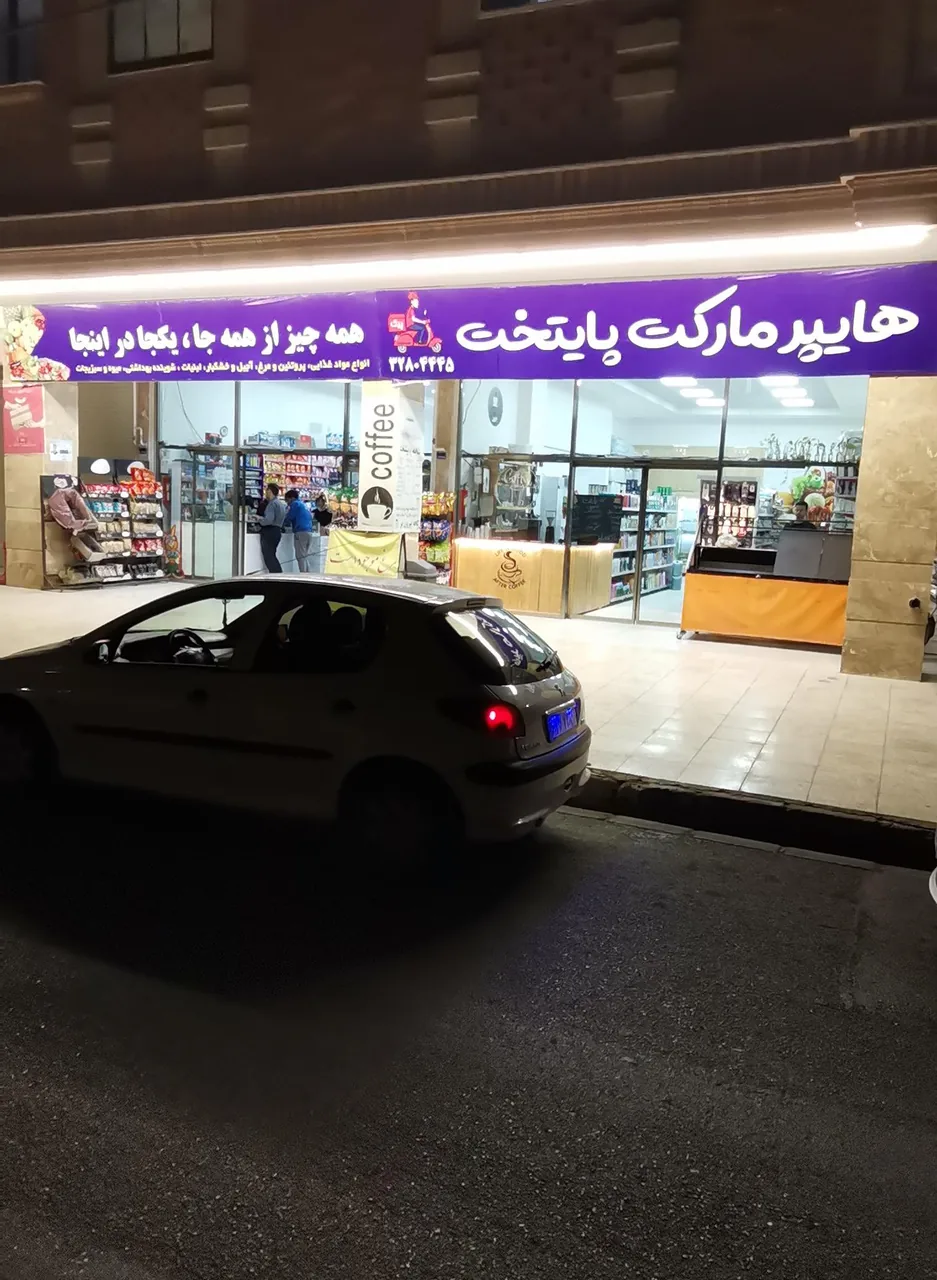 هایپر مارکت پایتخت - تصویر 3