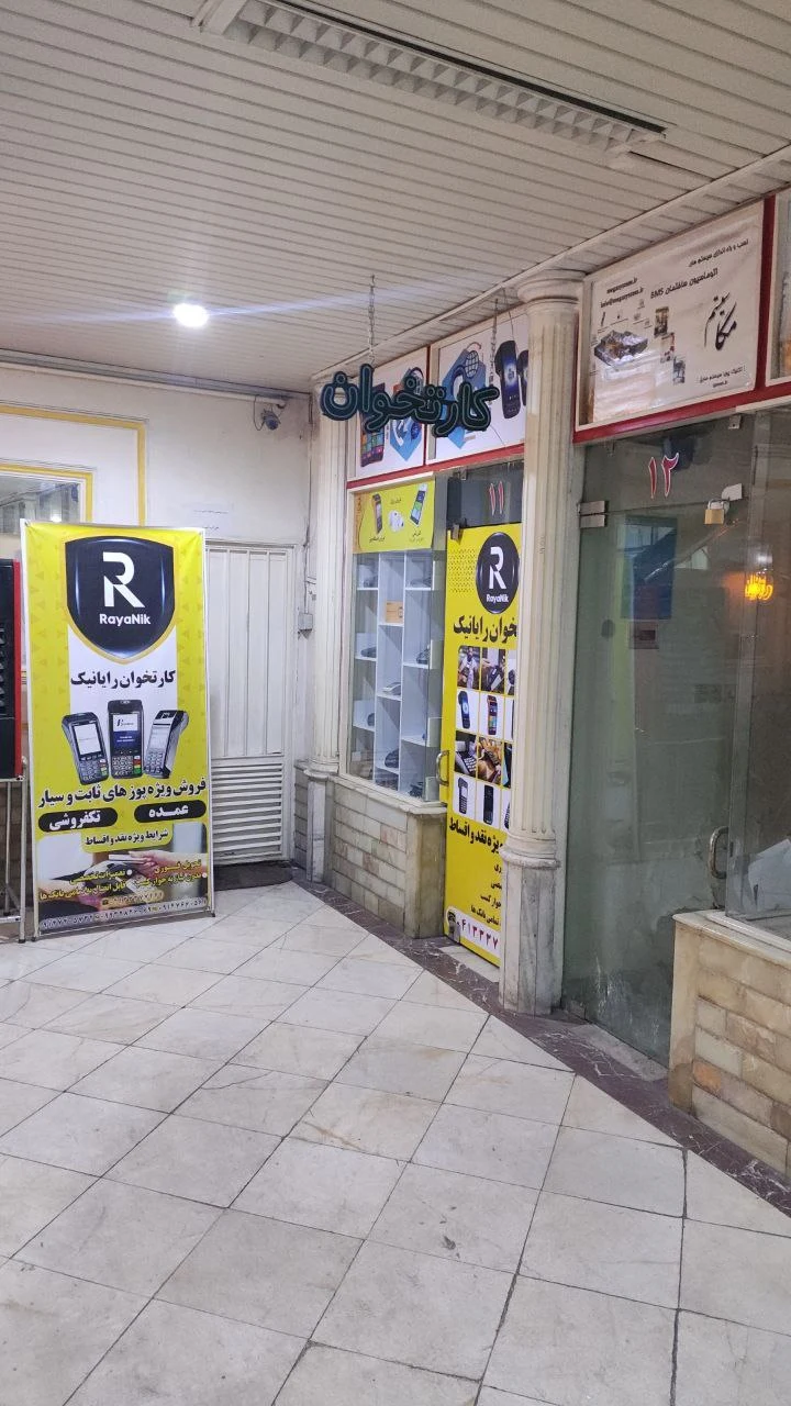 کارتخوان رایانیک