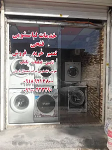 خدمات تخصصی لباسشویی فتحی