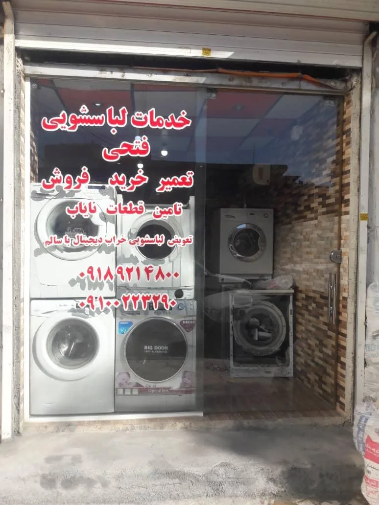 خدمات تخصصی لباسشویی فتحی - تعمیر لوازم خانگی (عمومی) در کرمانشاه
