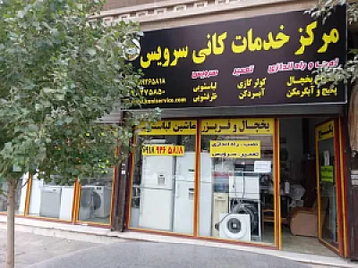 مرکز خدمات کانی سرویس