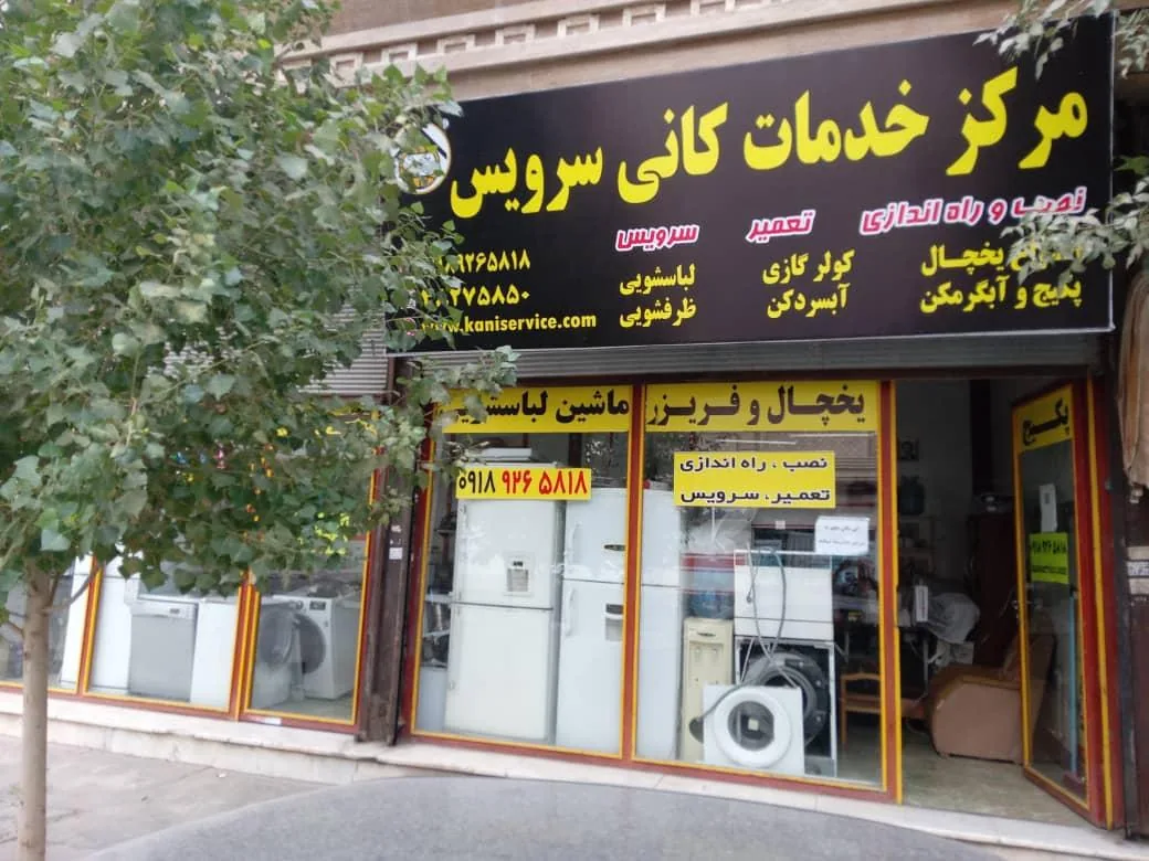 مرکز خدمات کانی سرویس