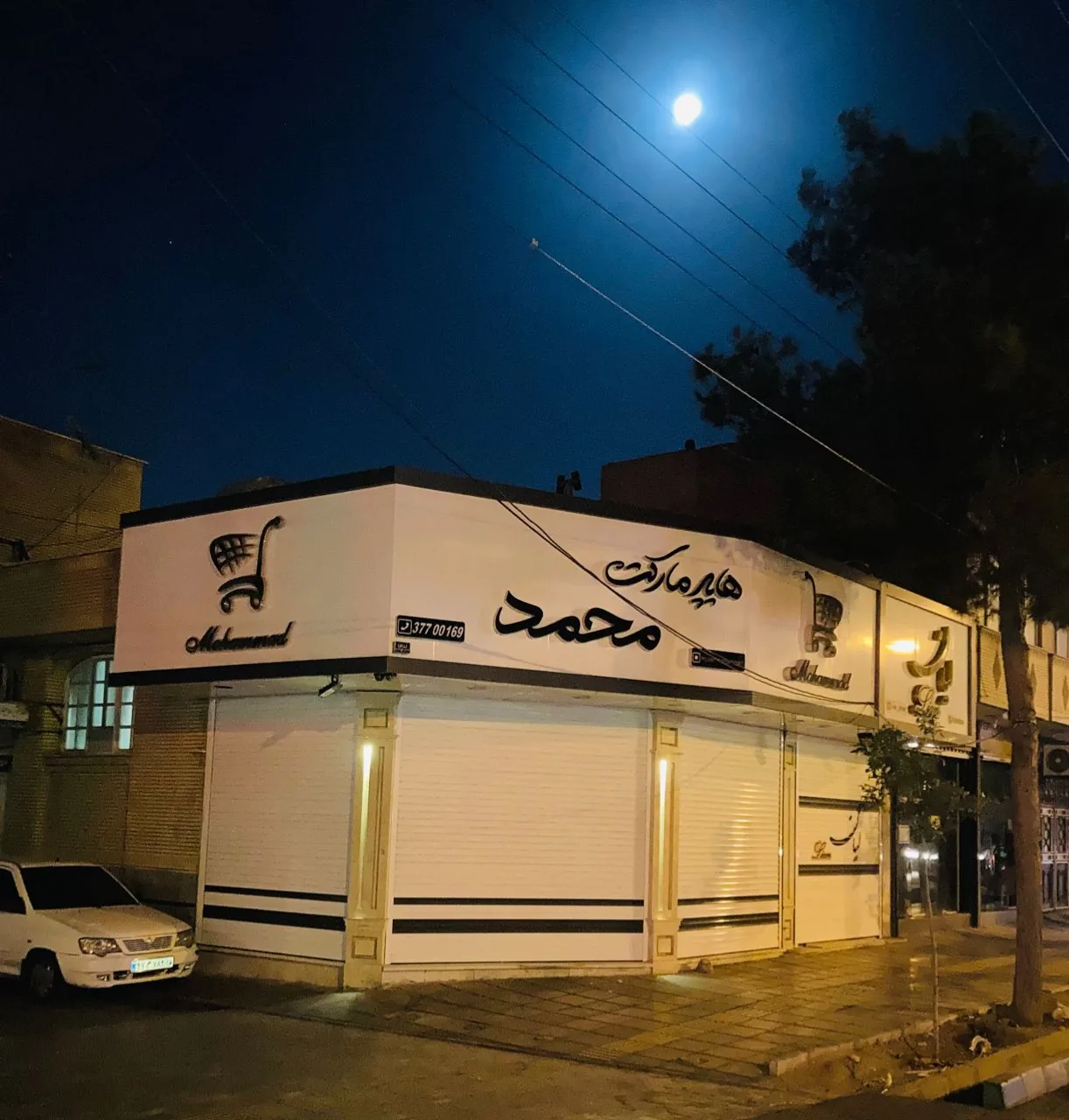 هایپر مارکت محمد - تصویر 3