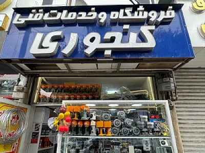 فروشگاه لوازم خانگی کنجوری شعبه 1