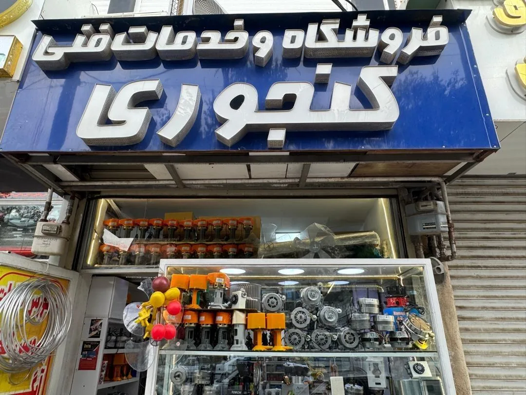 فروشگاه لوازم خانگی کنجوری شعبه 1