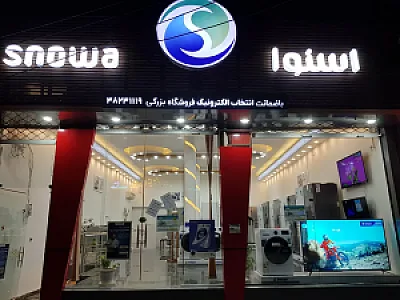 نمایندگی اسنوا شعبه بزرگی
