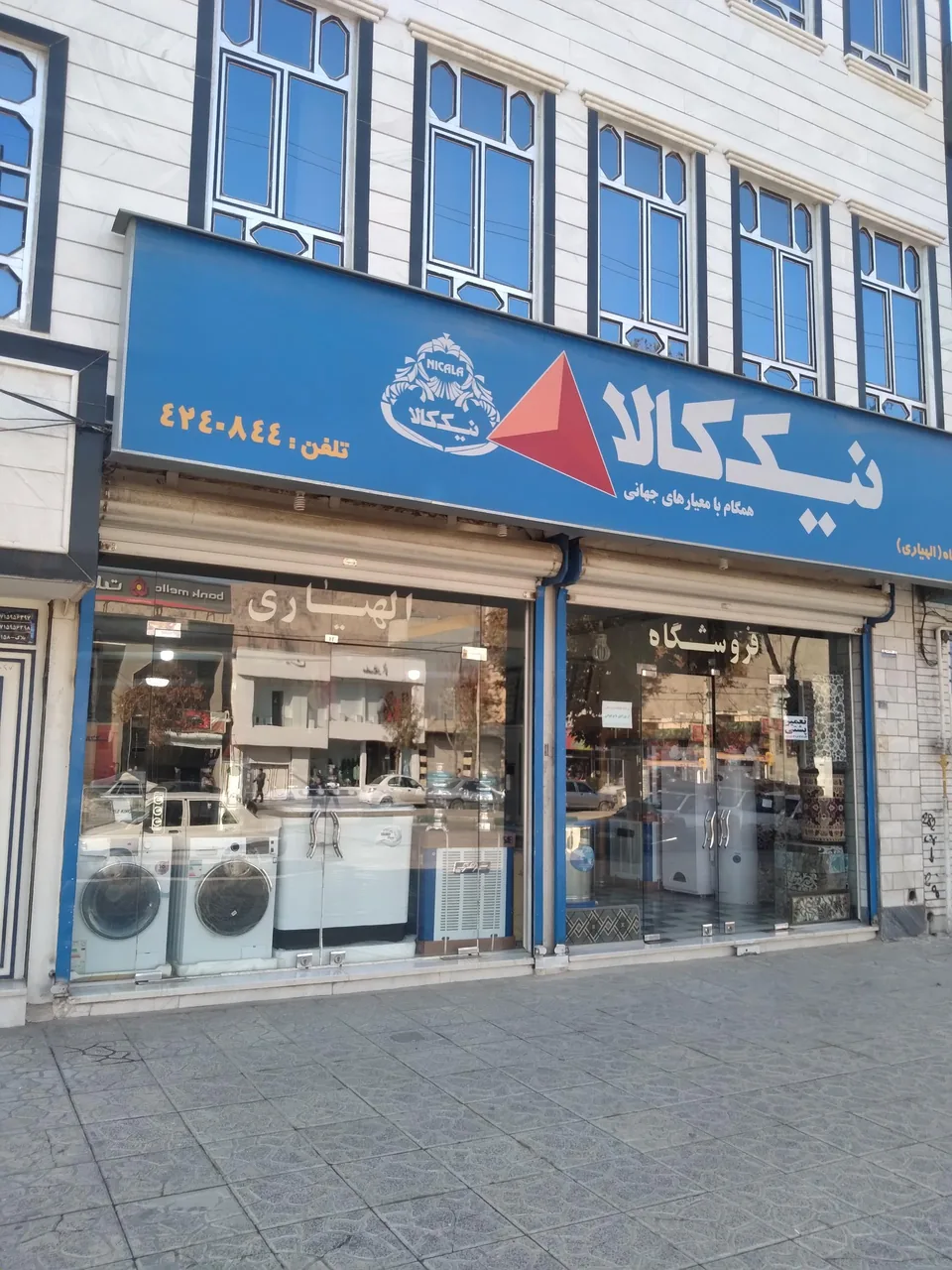 فروشگاه لوازم خانگی الهیاری