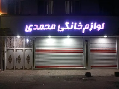 لوازم خانگی محمدی
