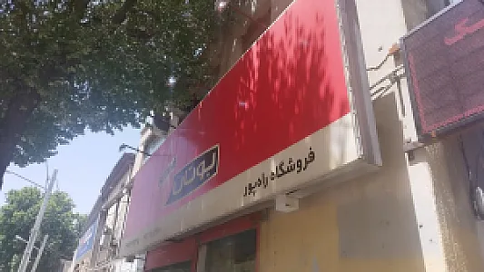 لوازم خانگی راهپور