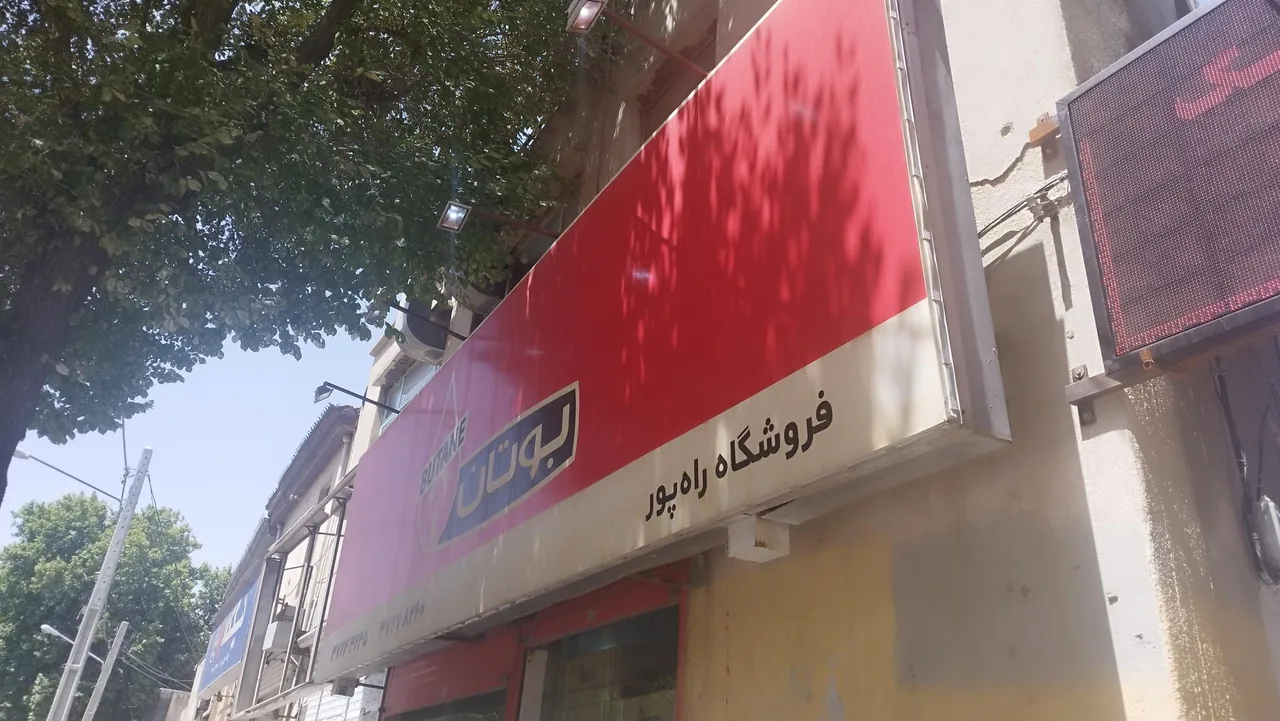 لوازم خانگی راهپور