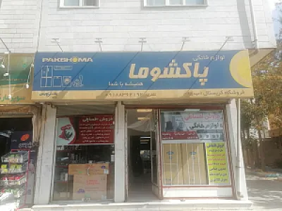 فروشگاه لوازم خانگی و کادویی کریستال