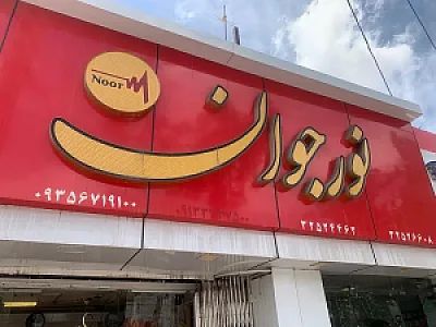 فروشگاه نورجوان