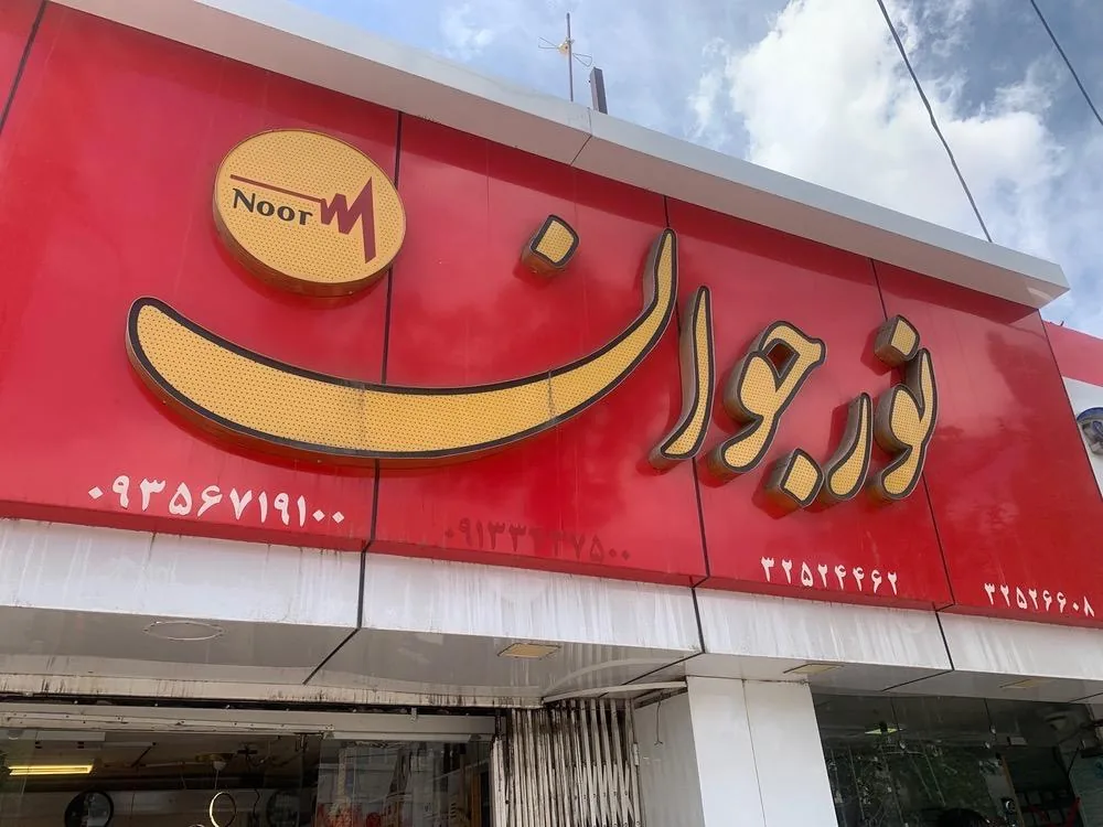 فروشگاه نورجوان