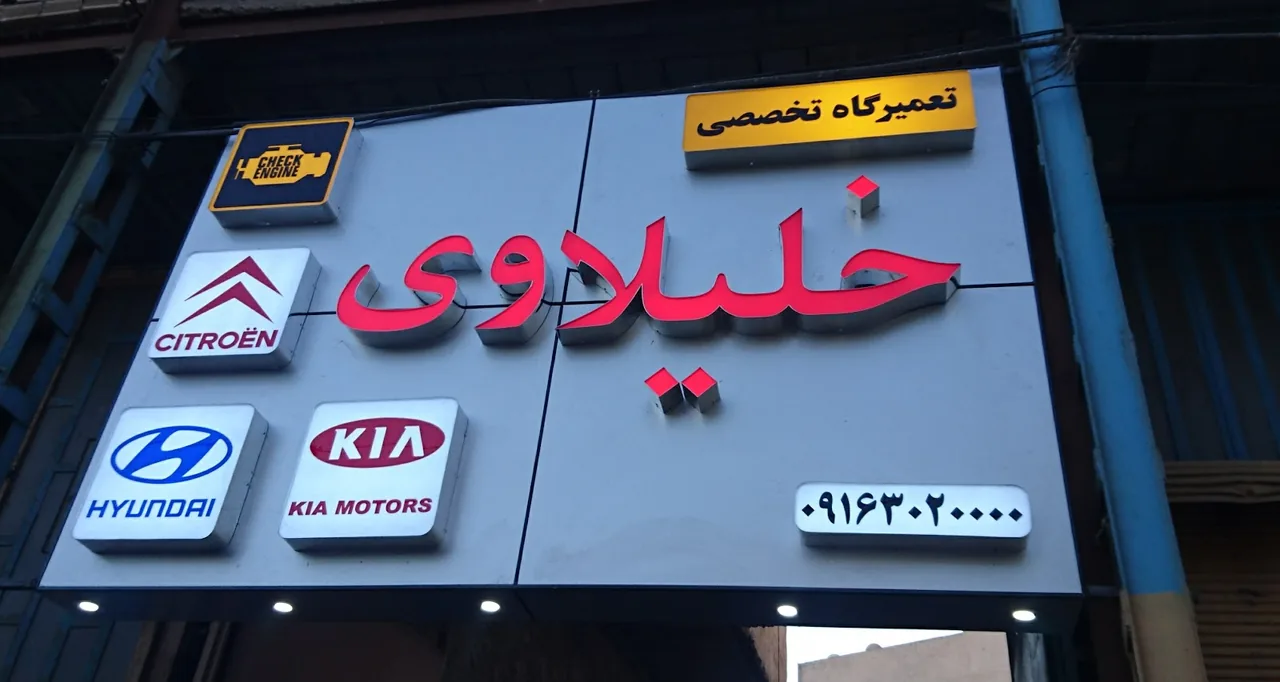 تعمیرگاه تخصصی خودرو خلیلاوی - تصویر 2