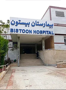 بیمارستان بیستون