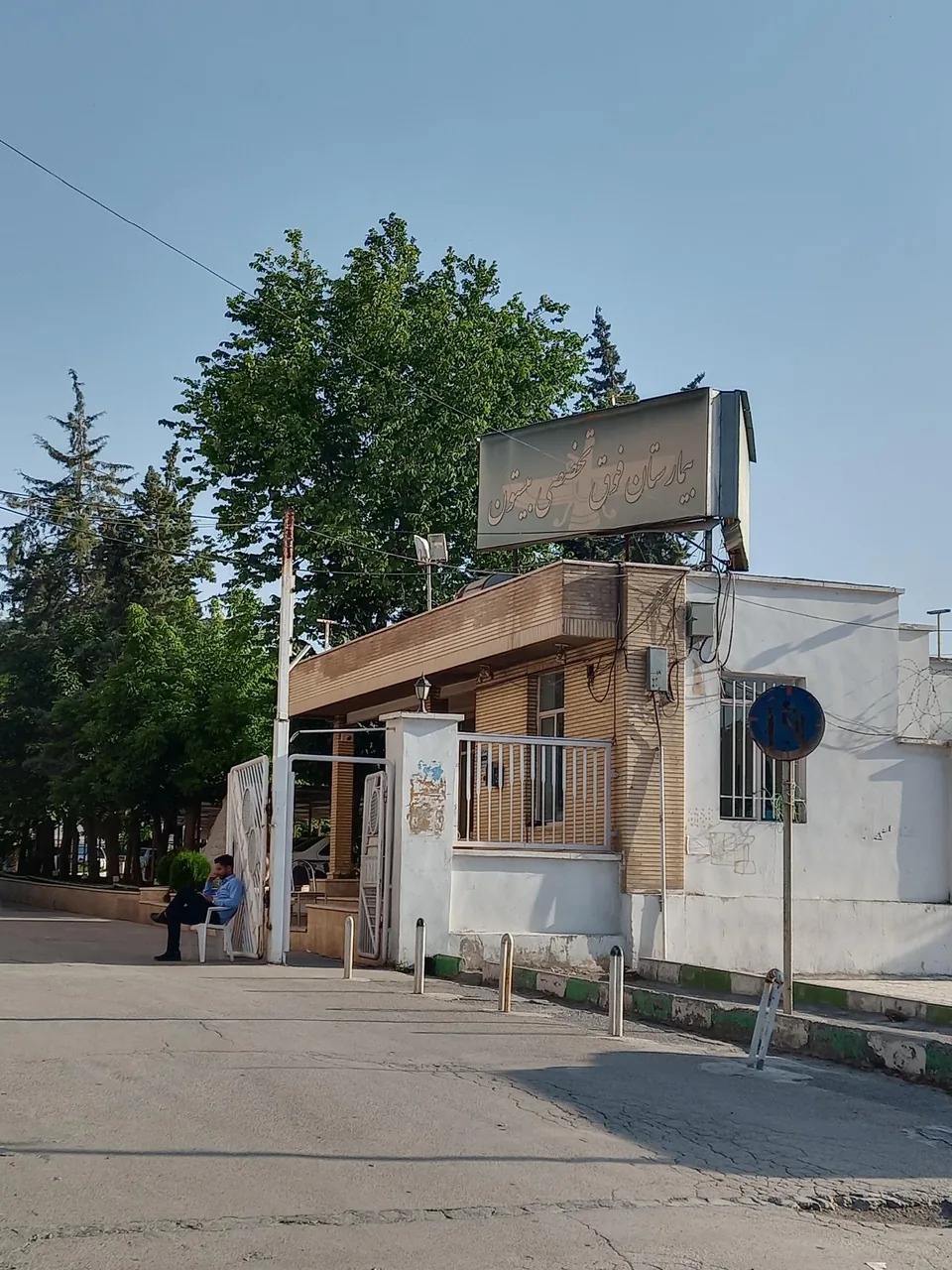 بیمارستان بیستون - تصویر 2