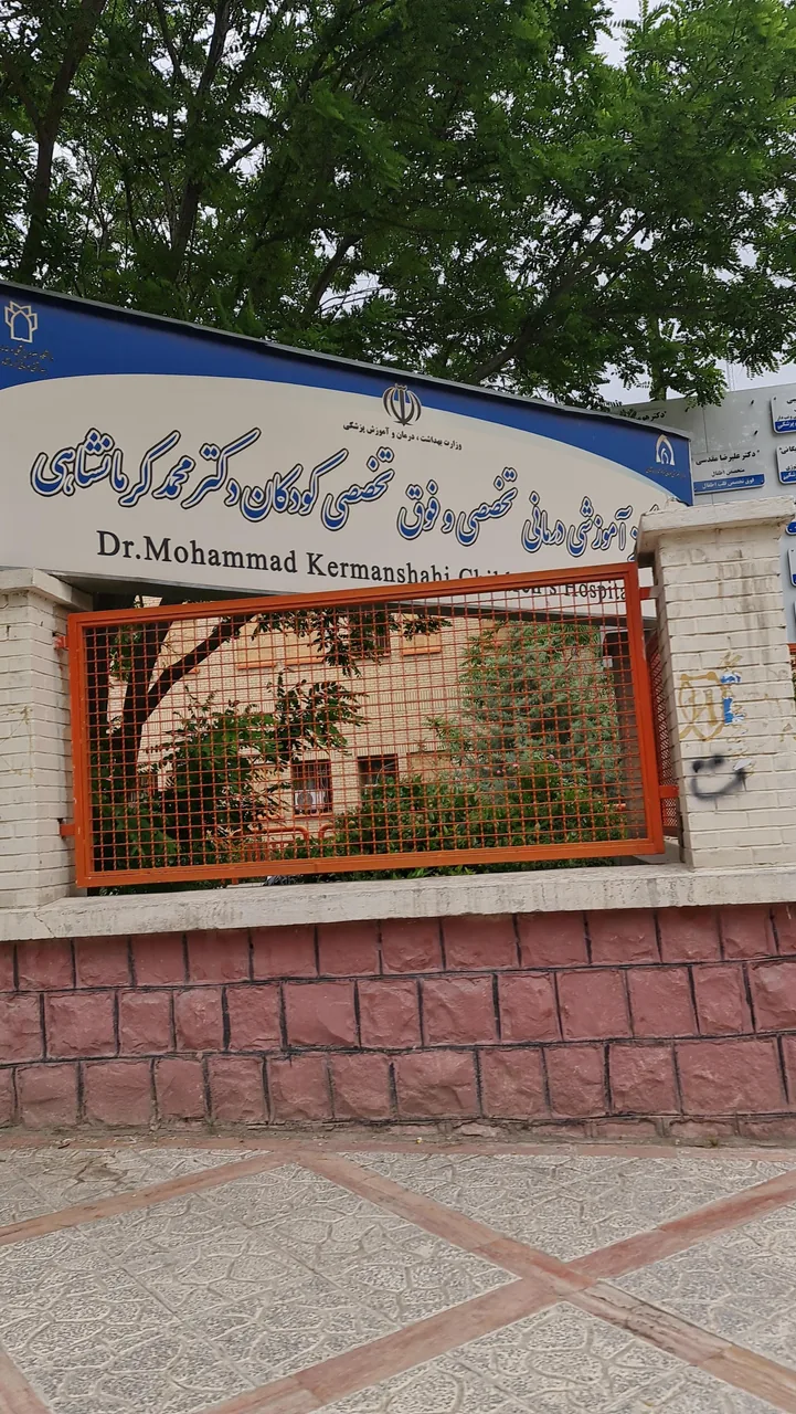 بیمارستان دکتر محمد کرمانشاهی - تصویر 5