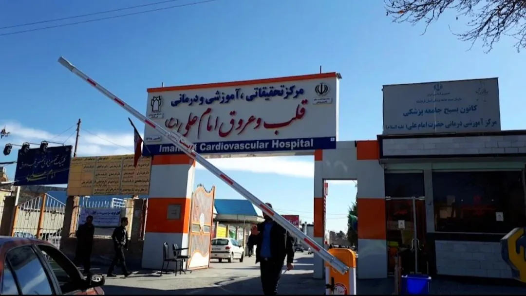 بیمارستان تخصصی قلب امام علی - تصویر 5