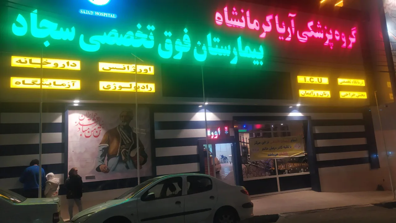 بیمارستان سجاد - تصویر 2