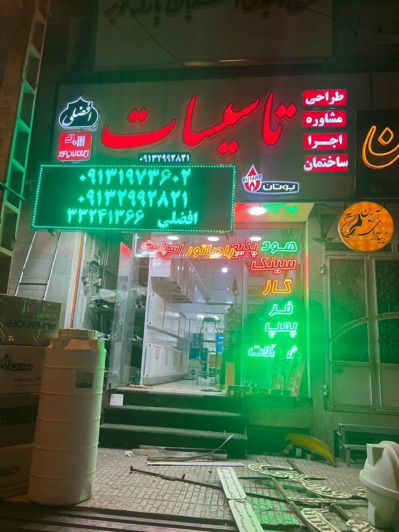 تاسیسات افضلی - تصویر 2