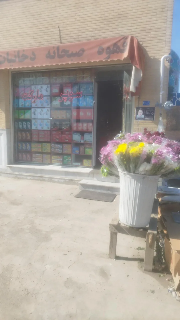 سوپرمارکت پاتوق