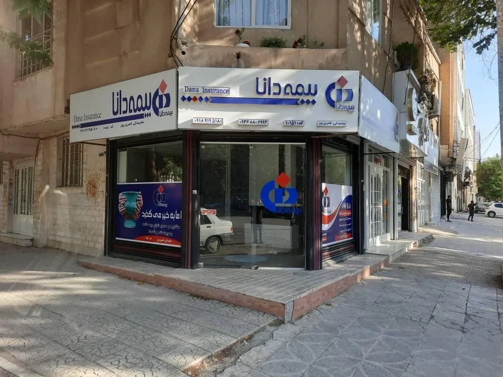 بیمه دانا نمایندگی ناصری پور - تصویر 2