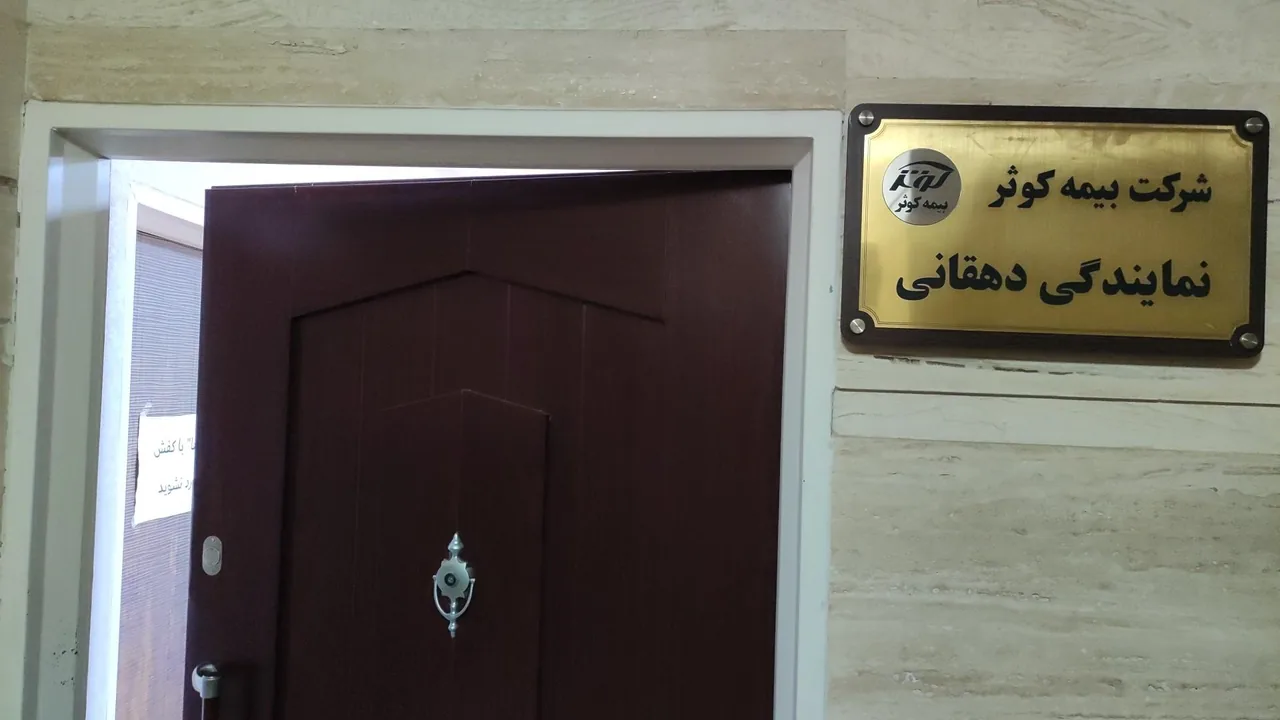 بیمه کوثر نمایندگی دهقانی ۵۳۸۶ - تصویر 2