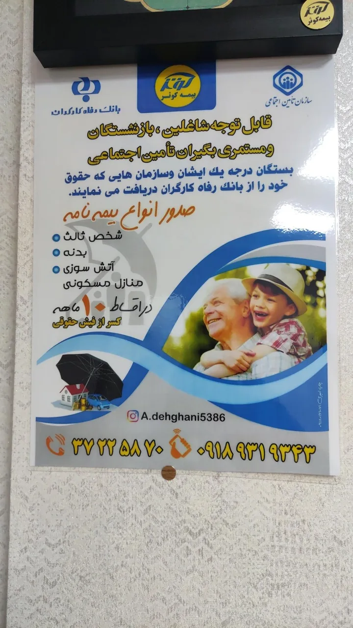 بیمه کوثر نمایندگی دهقانی ۵۳۸۶ - تصویر 4