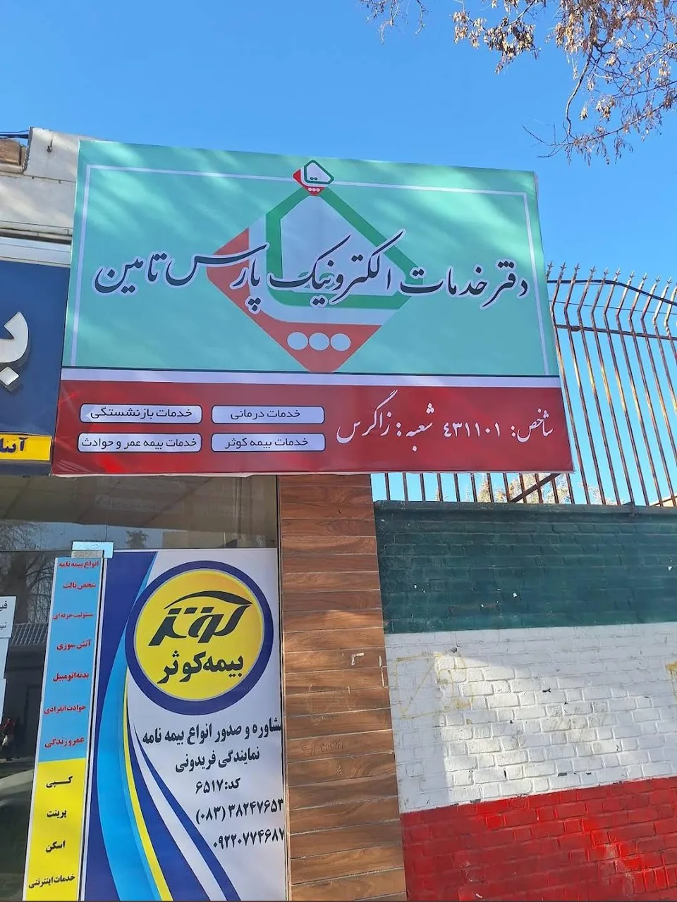 دفتر ساتا بیمه بازنشستگان نیروهای مسلح - تصویر 3