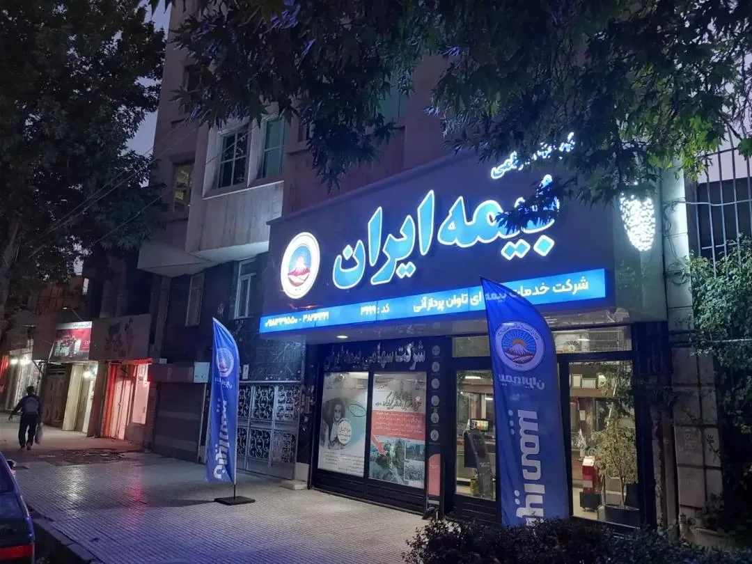 نمایندگی بیمه ایران صفاری