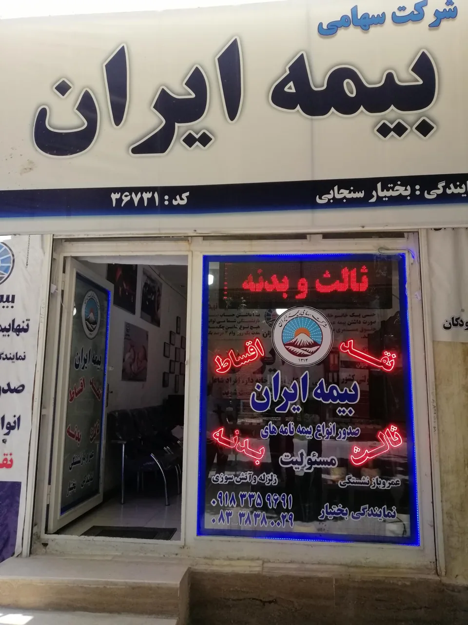 بیمه ایران نمایندگی بختیار(سنجابی)