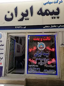 بیمه ایران نمایندگی بختیار(سنجابی)