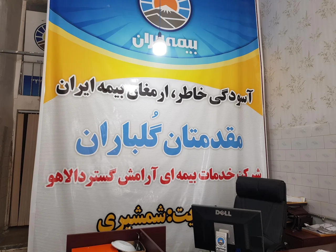 بیمه ایران شرکت خدمات بیمه ای آرامش گُستَردالاهو - تصویر 2