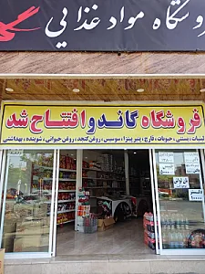 گاندو