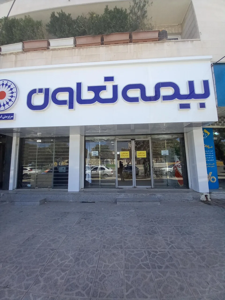 شرکت بیمه تعاون سرپرستی استان کرمانشاه