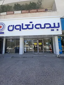 شرکت بیمه تعاون سرپرستی استان کرمانشاه