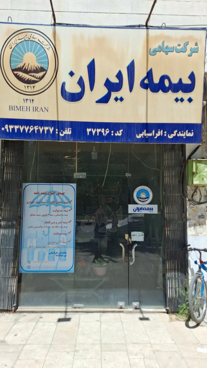بیمه ایران نمایندگی افراسیابی