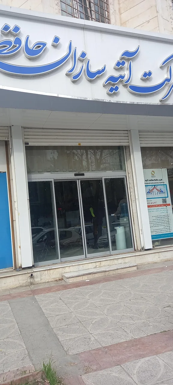 شرکت بیمه اتیه سازان حافظ