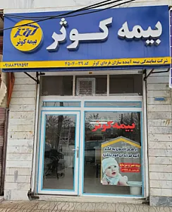 نمایندگی بیمه کوثر قاسمی