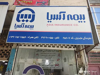 بیمه آسیا نمایندگی عابدیان 25607