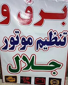 تعمیرگاه برق خودرو استاد جلال