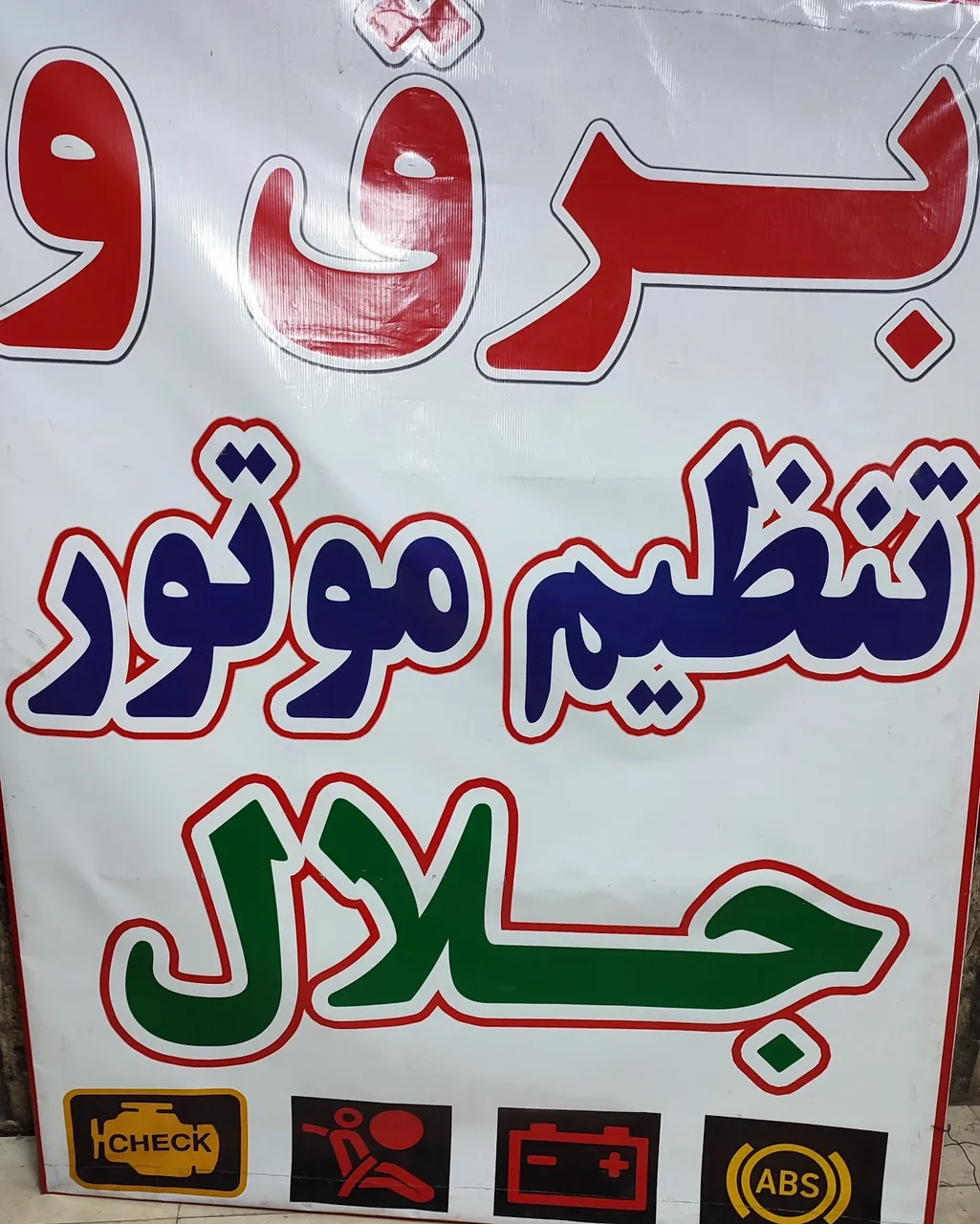 تعمیرگاه برق خودرو استاد جلال